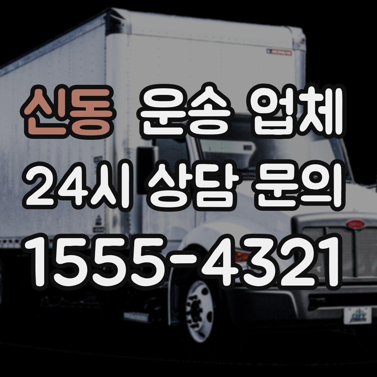 신동 운송 업체