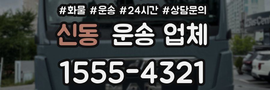 신동 운송 업체