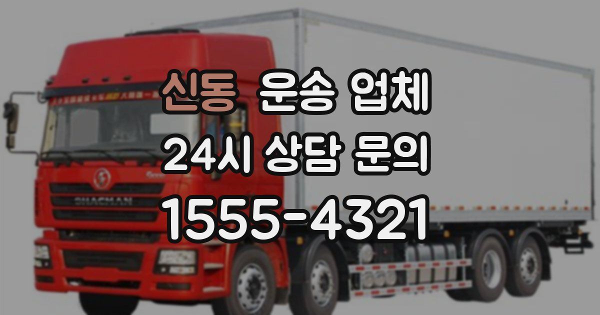 신동 운송 업체
