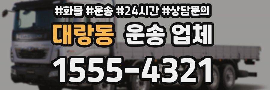 대랑동 운송 업체