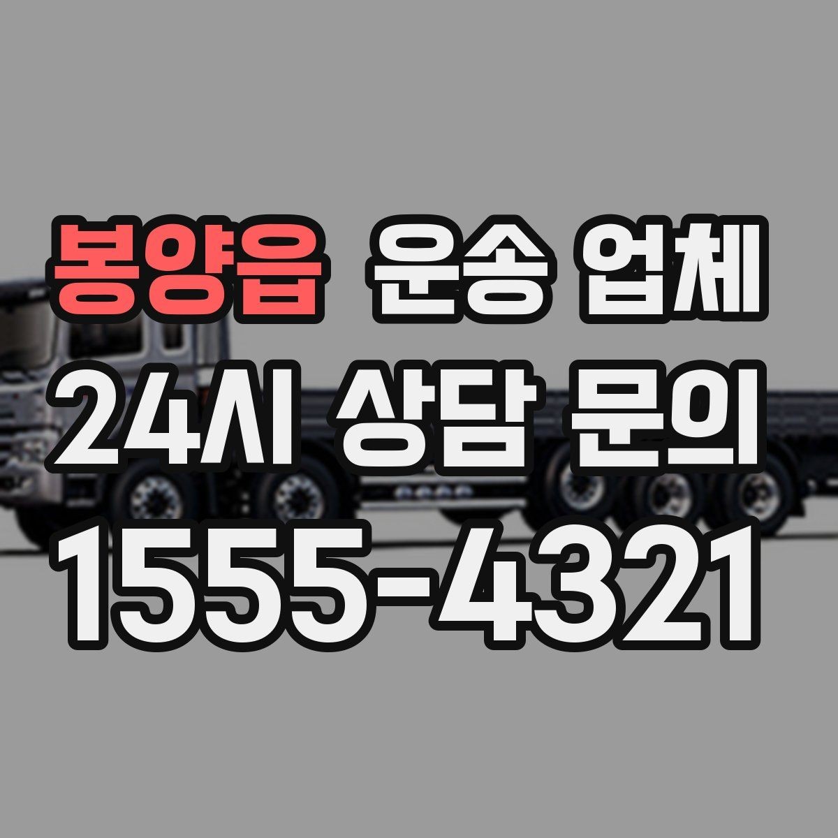 봉양읍 운송 업체 당일 요청 가능 여부 확인