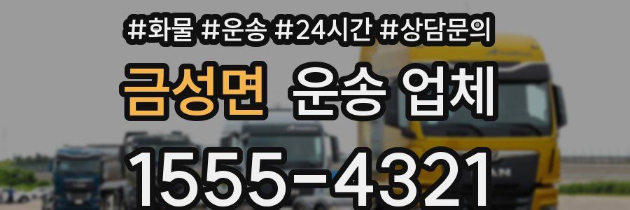 금성면 운송 업체
