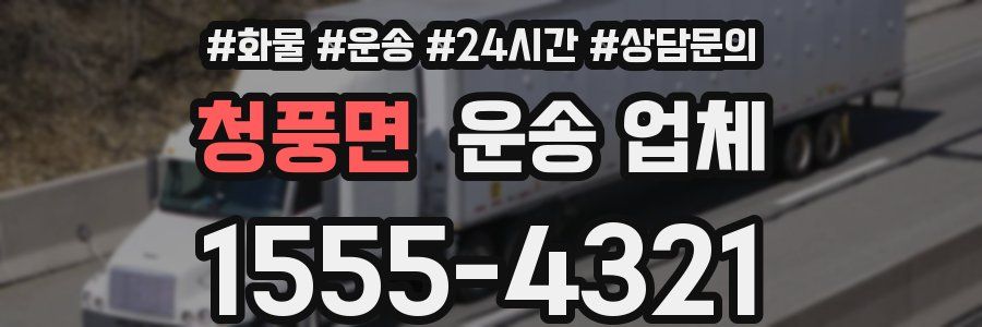 청풍면 운송 업체