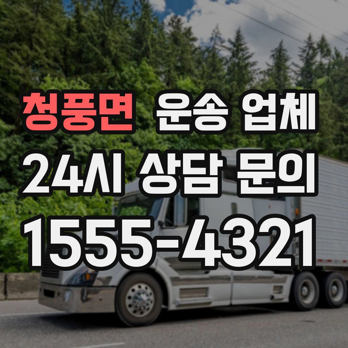 청풍면 운송 업체