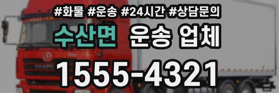 수산면 운송 업체