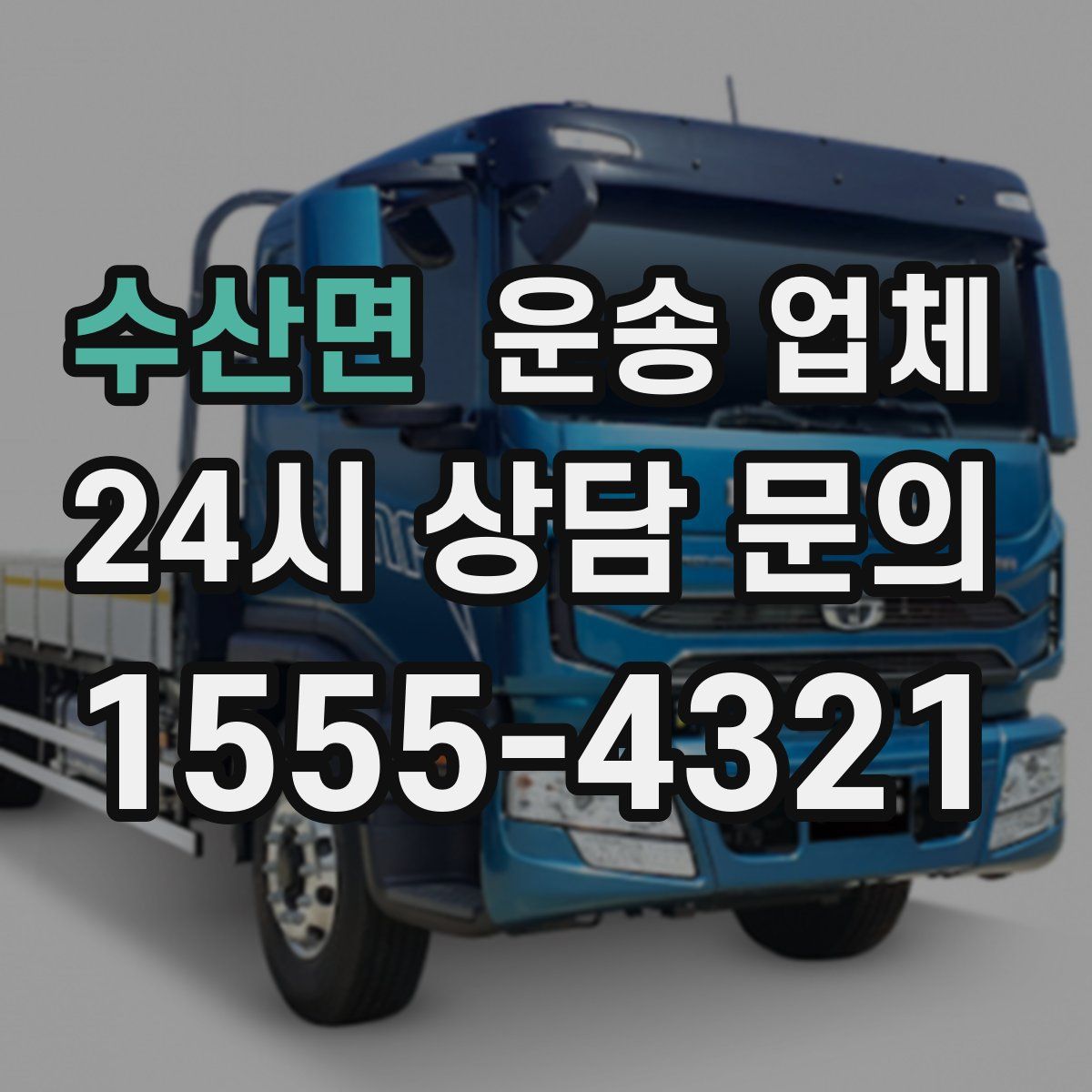 수산면 운송 업체