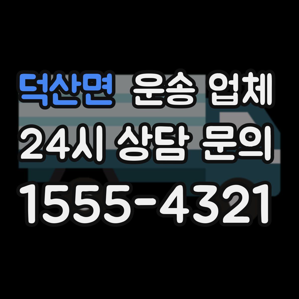 덕산면 운송 업체