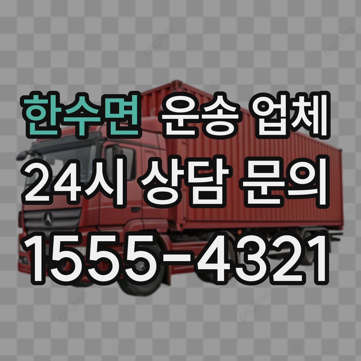 한수면 운송 업체