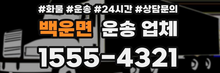 백운면 운송 업체
