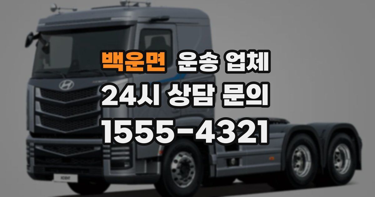 백운면 운송 업체