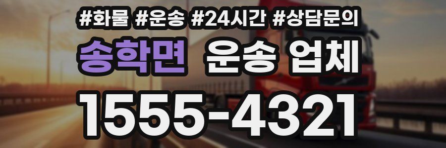 송학면 운송 업체