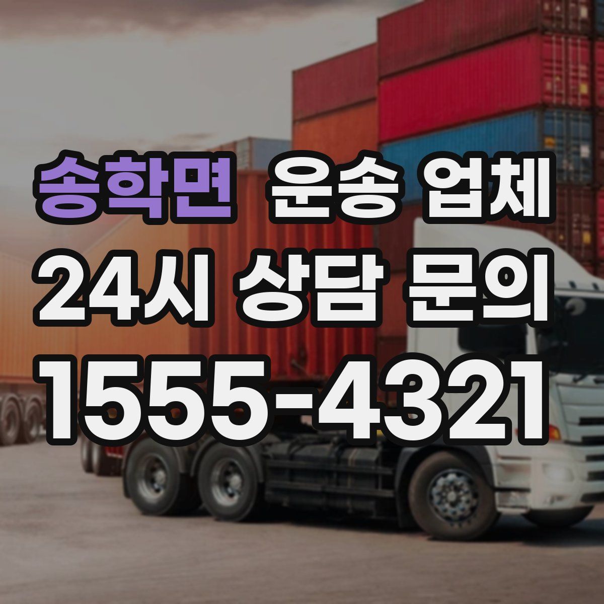 송학면 운송 업체