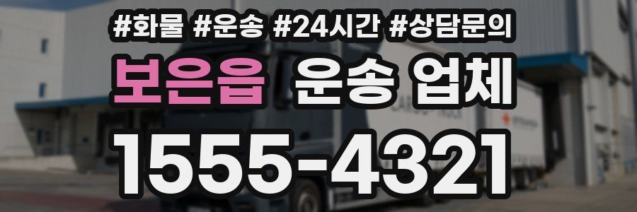 보은읍 운송 업체
