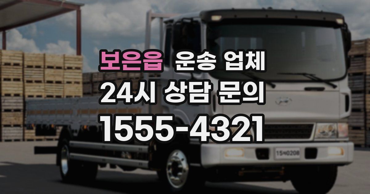 보은읍 운송 업체