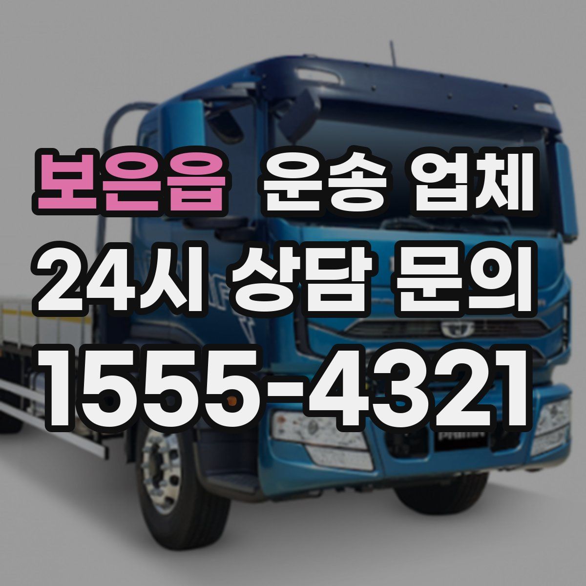 보은읍 운송 업체