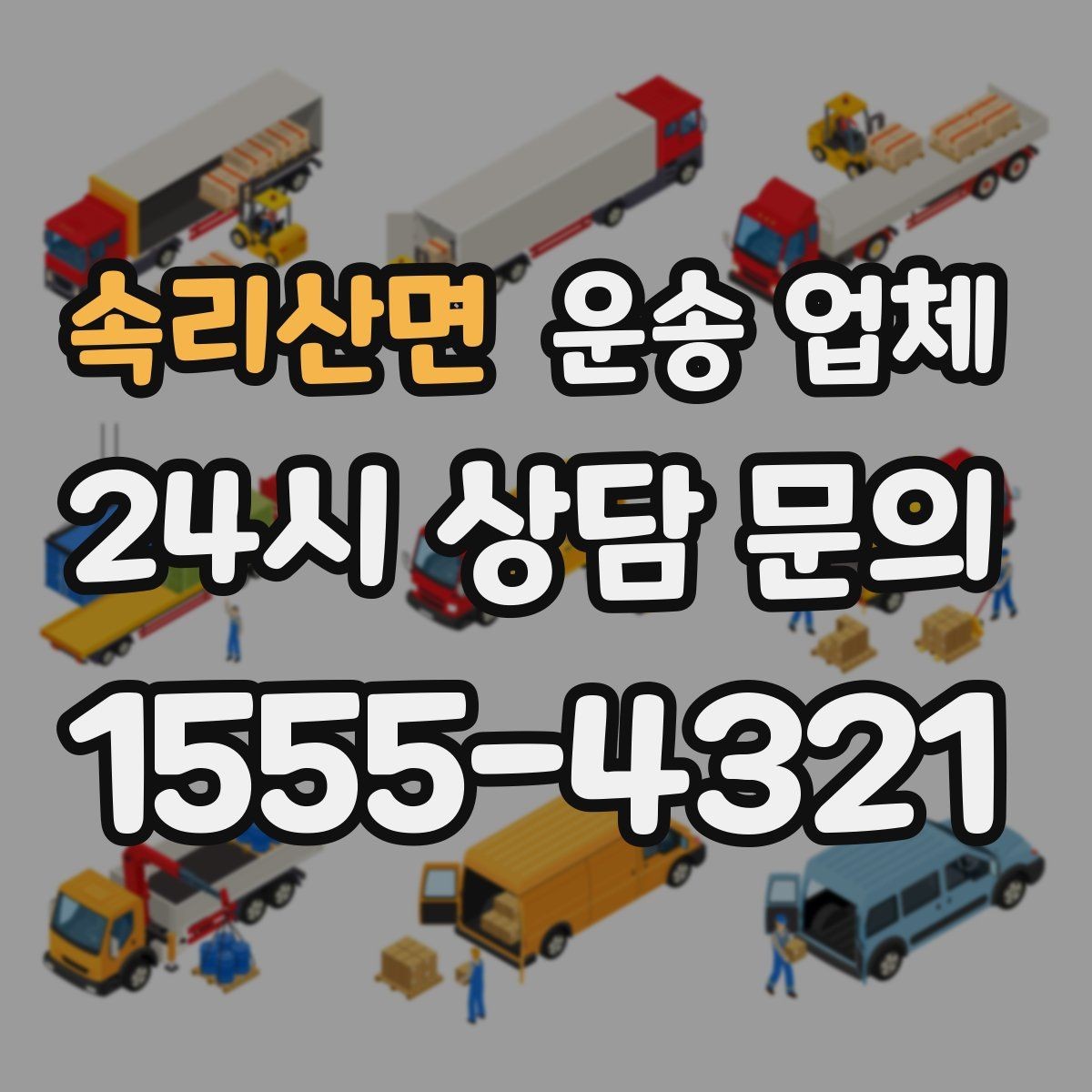 속리산면 운송 업체 서비스 범위 어떻게 확인할까