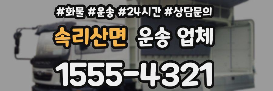 속리산면 운송 업체