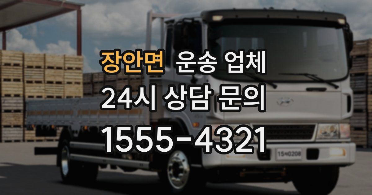 장안면 운송 업체