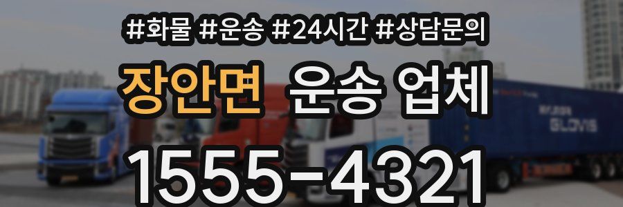 장안면 운송 업체
