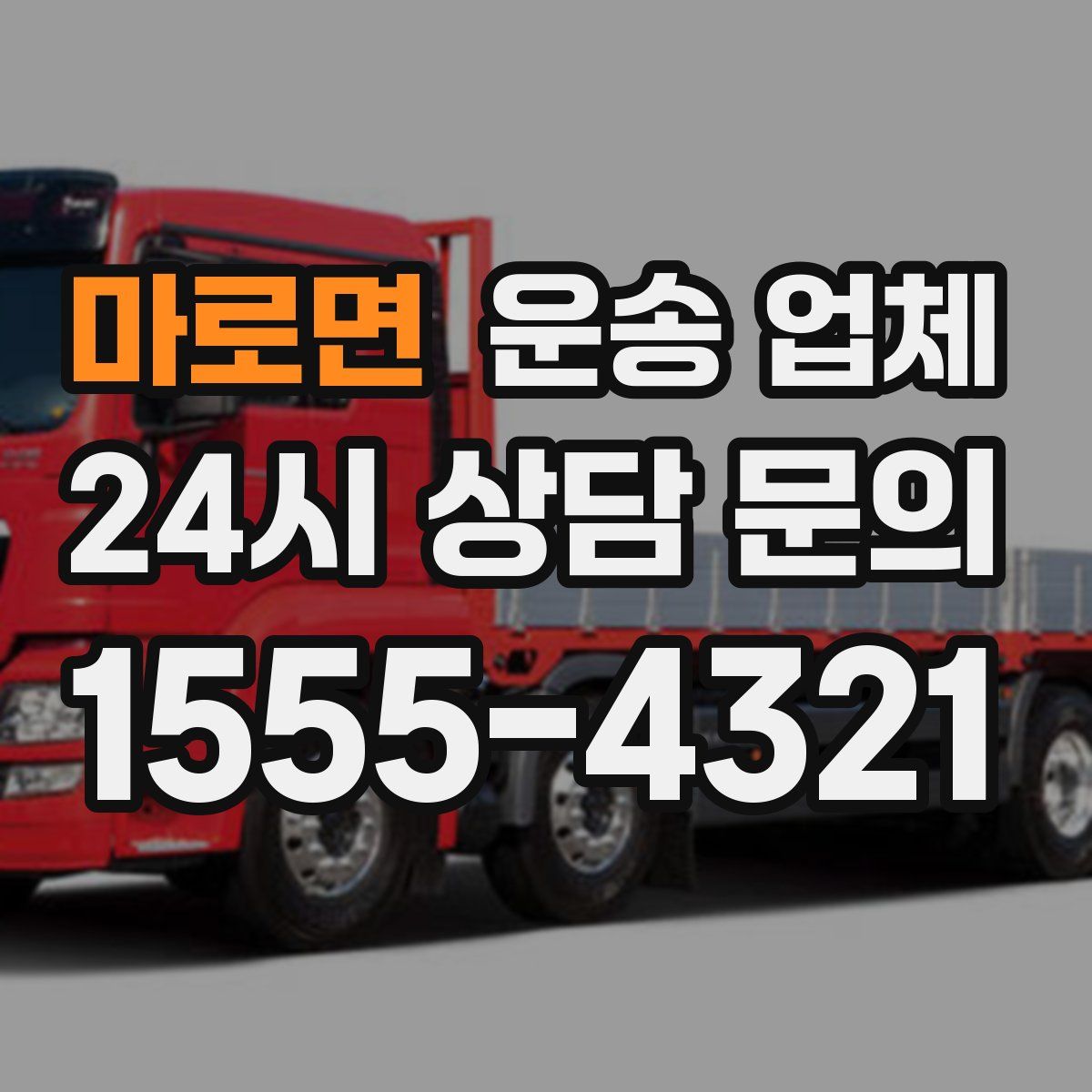 마로면 운송 업체