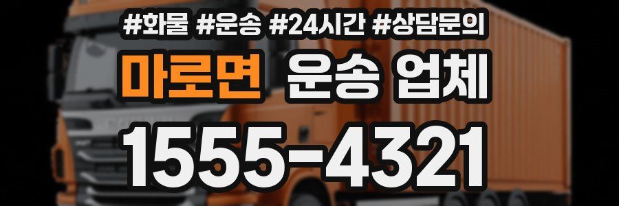 마로면 운송 업체