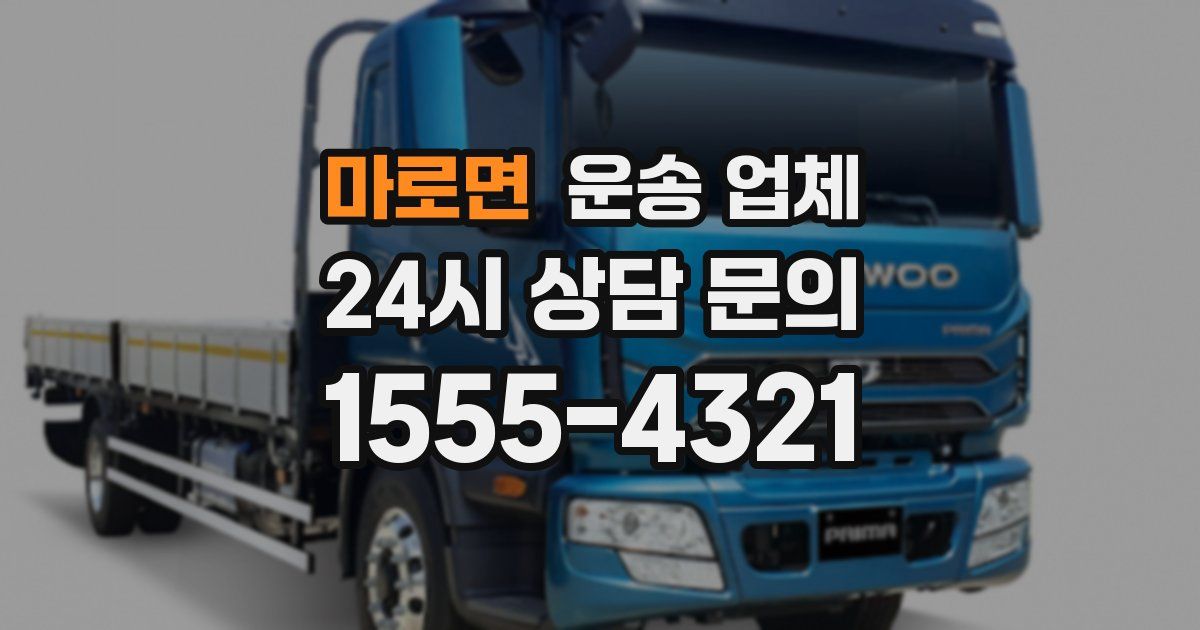 마로면 운송 업체