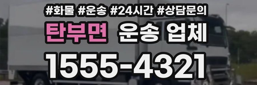 탄부면 운송 업체