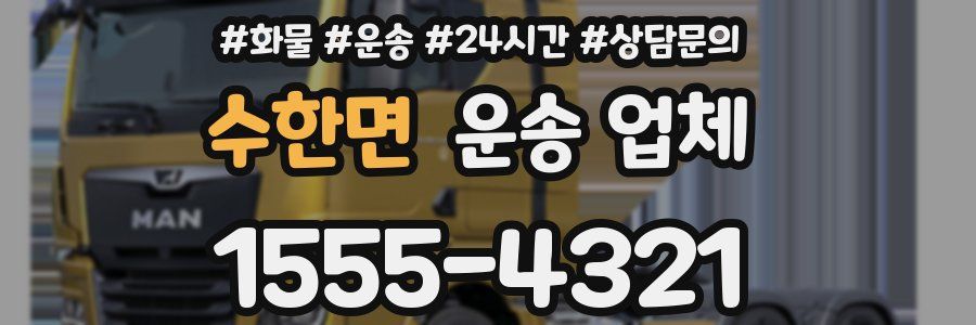 수한면 운송 업체