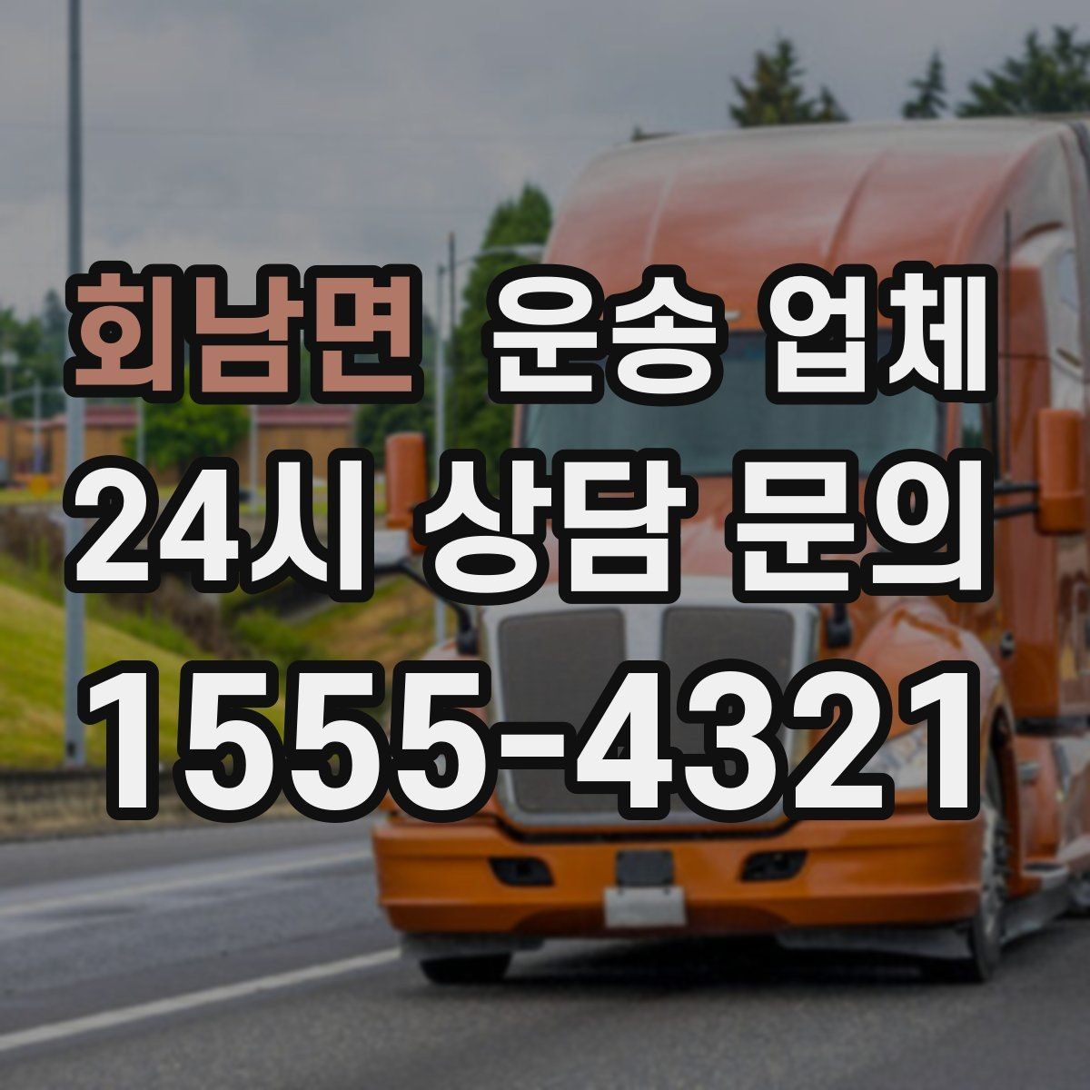 회남면 운송 업체 실속 있는 이용 전략