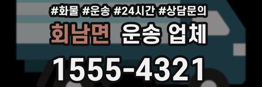 회남면 운송 업체