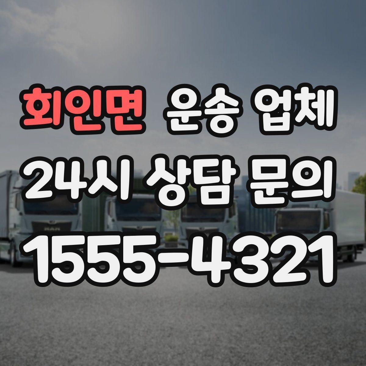 회인면 운송 업체 선택 시 가장 먼저 봐야 할 기준