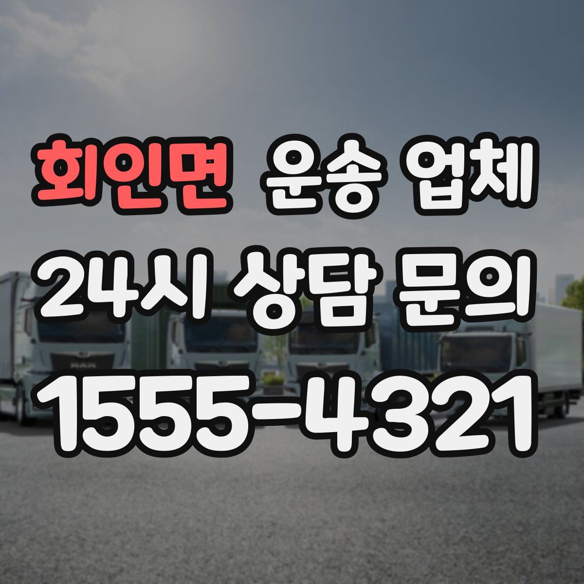 회인면 운송 업체