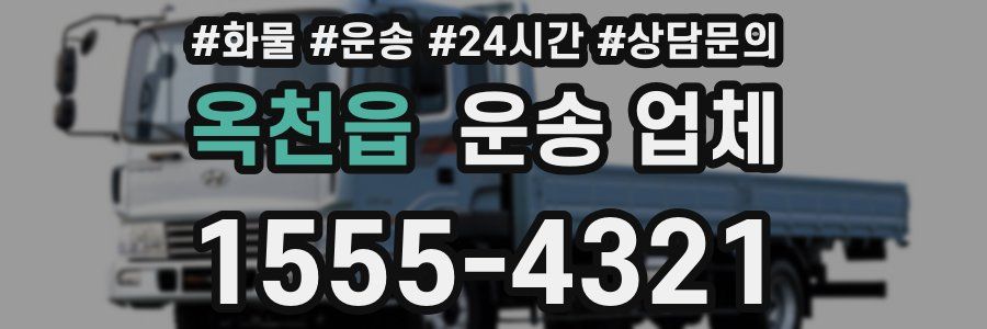 옥천읍 운송 업체