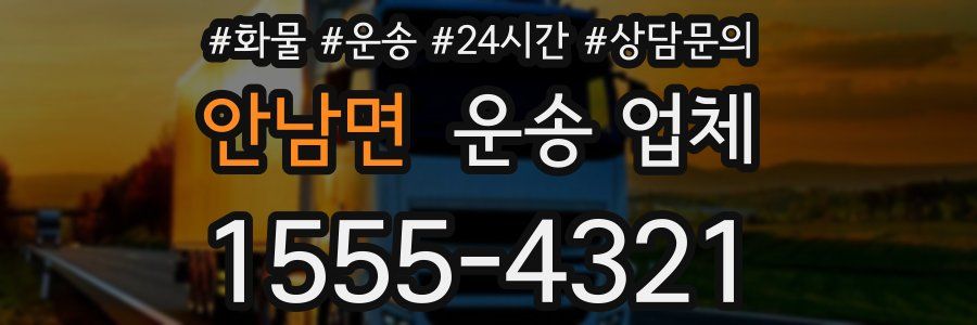 안남면 운송 업체