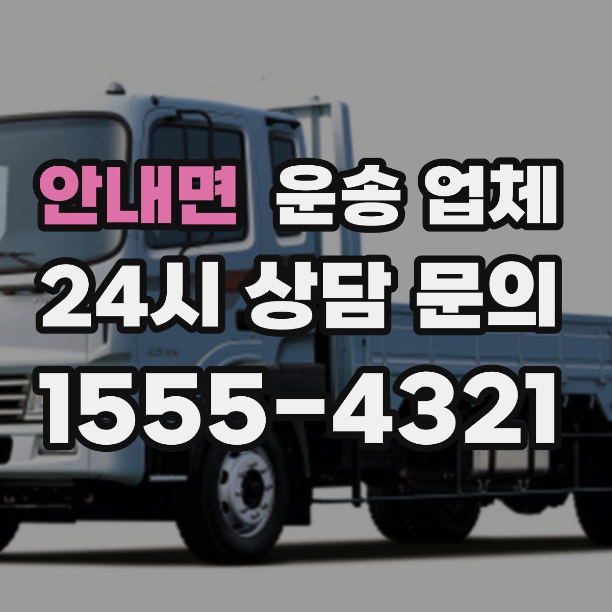 안내면 운송 업체