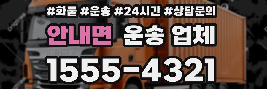 안내면 운송 업체