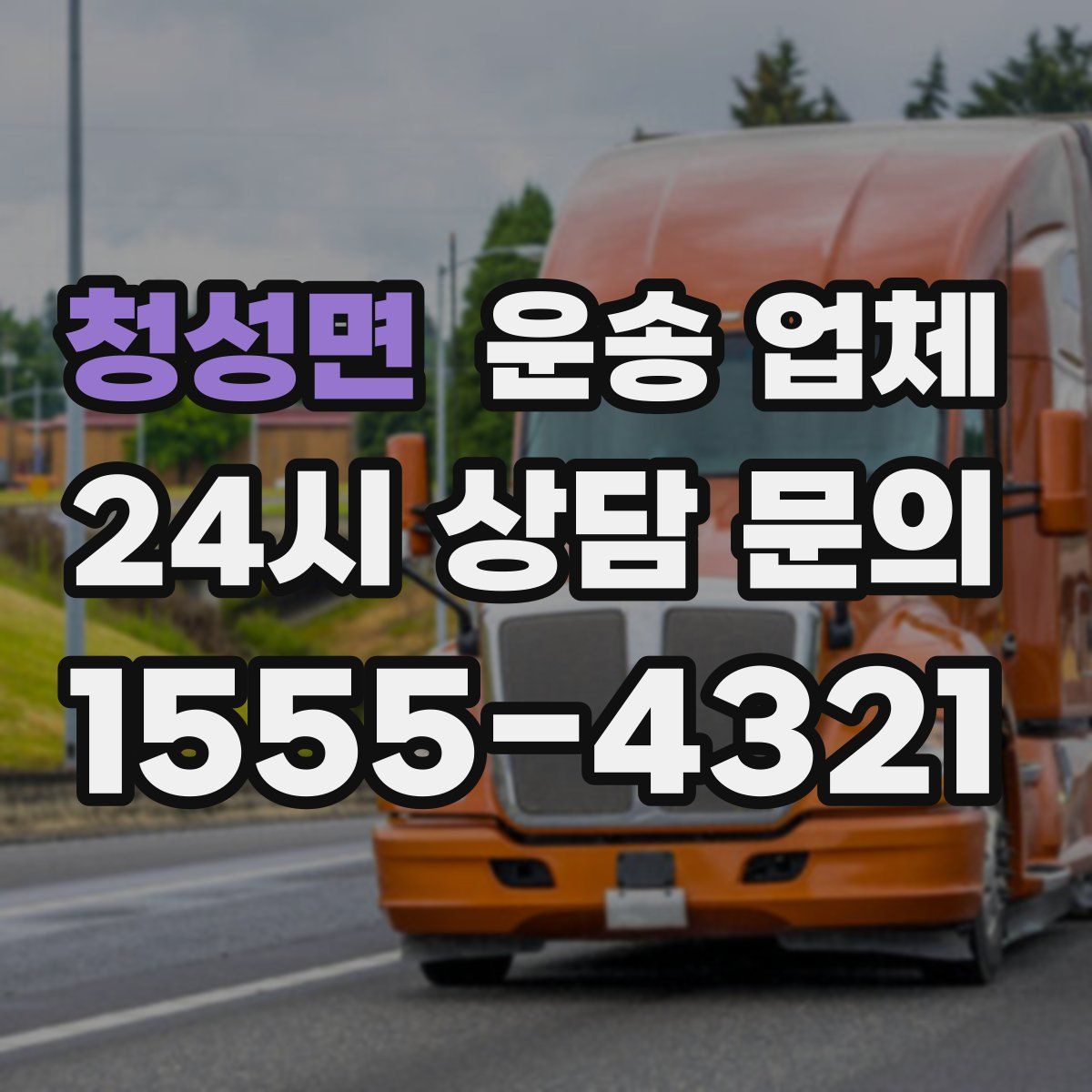 청성면 운송 업체