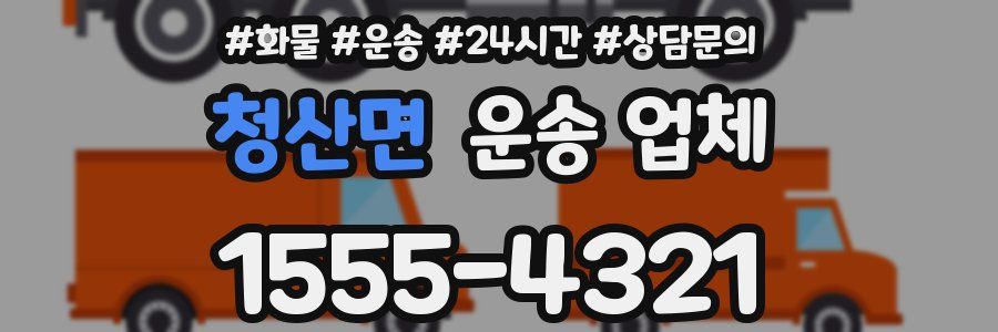 청산면 운송 업체