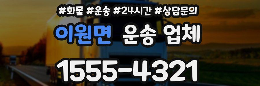 이원면 운송 업체