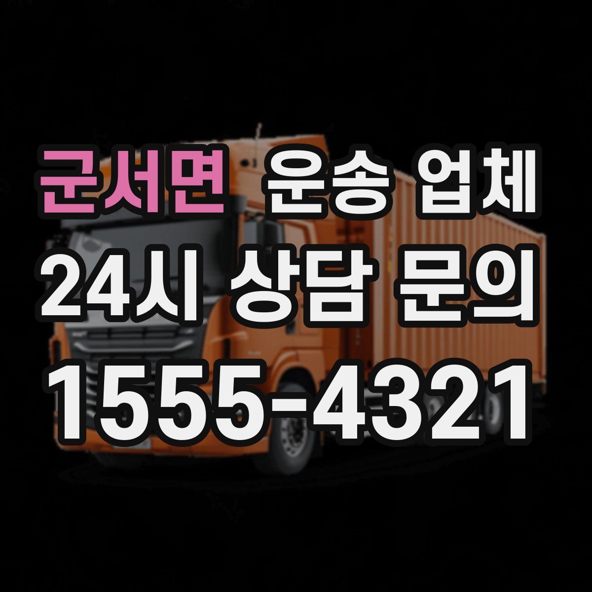 군서면 운송 업체