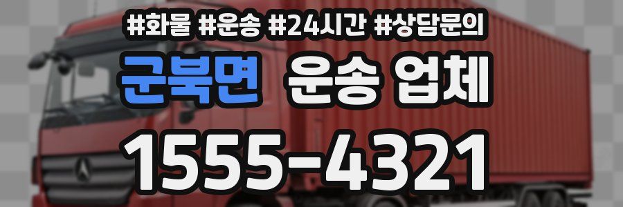 군북면 운송 업체