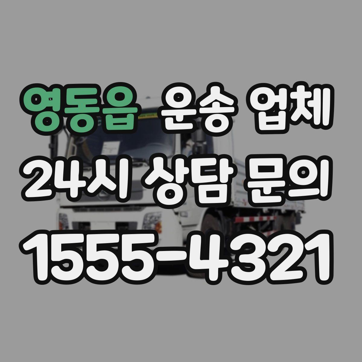 영동읍 운송 업체 합리적인 선택을 위한 기준