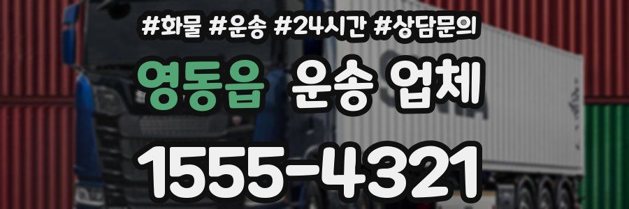 영동읍 운송 업체