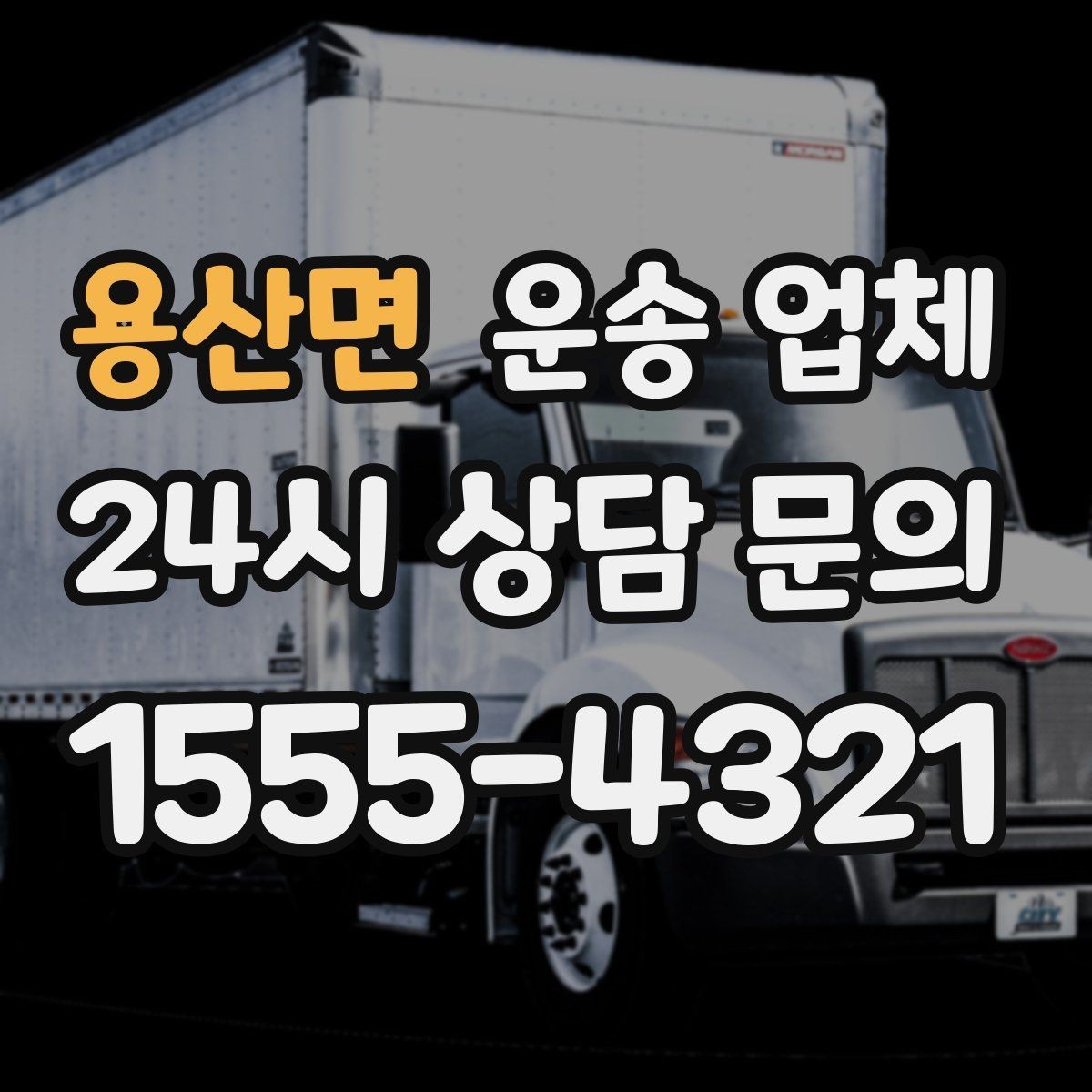 용산면 운송 업체 톨게이트 비용 포함 여부 확인