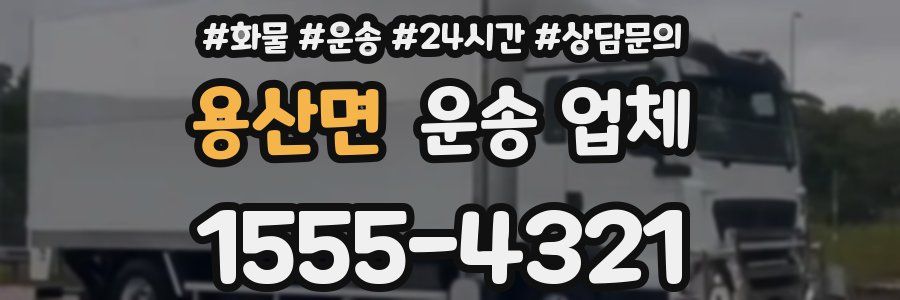 용산면 운송 업체