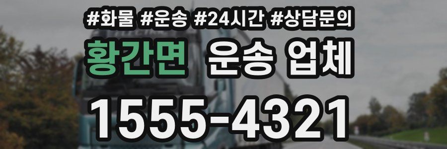 황간면 운송 업체