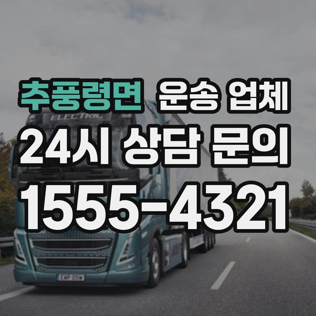 추풍령면 운송 업체