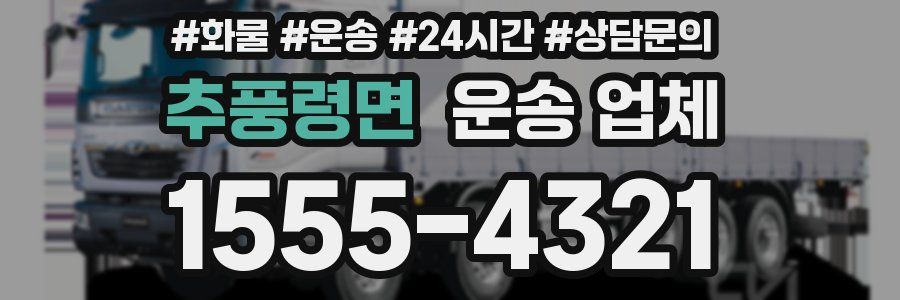 추풍령면 운송 업체