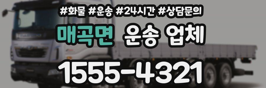 매곡면 운송 업체