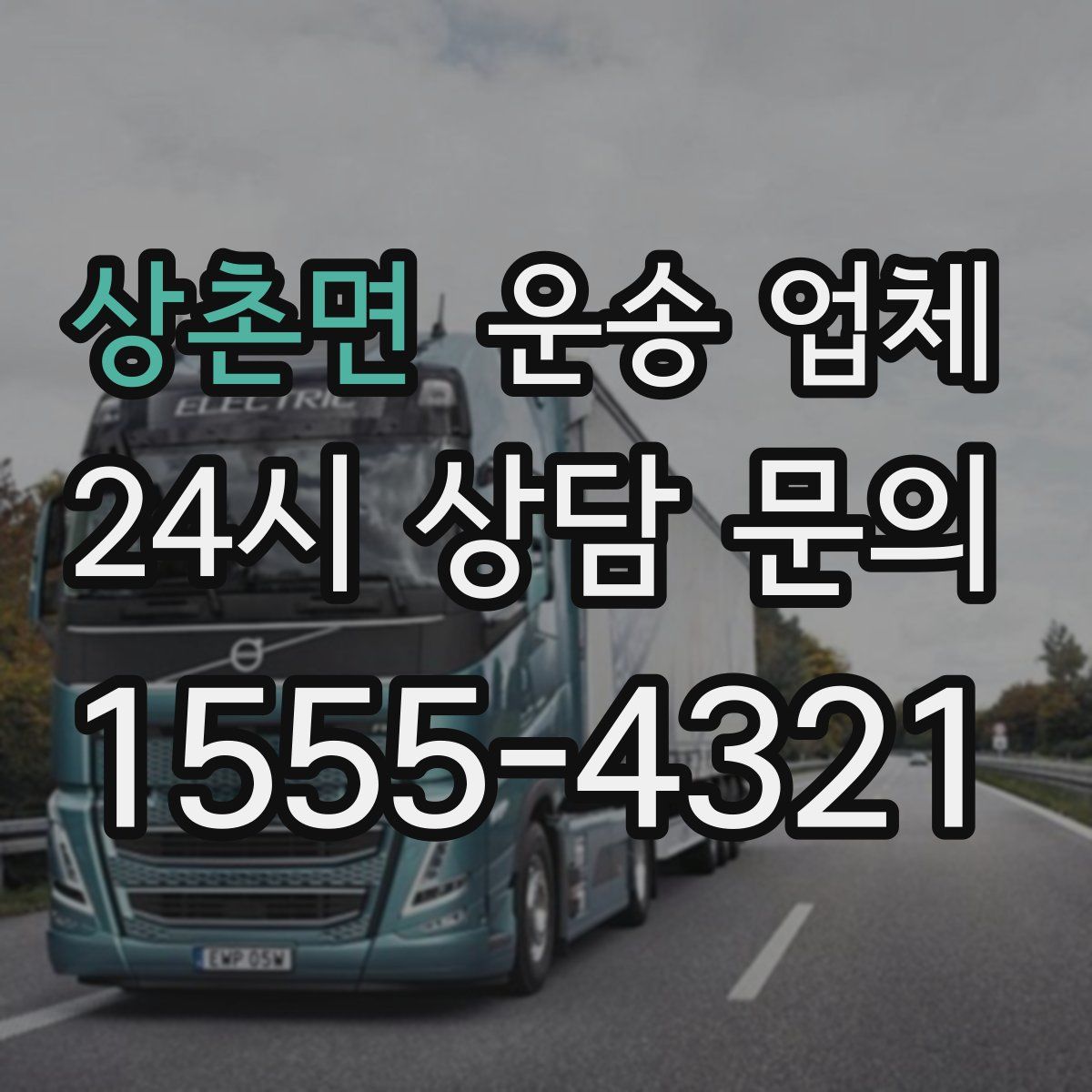 상촌면 운송 업체